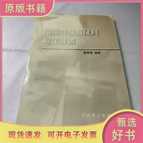 电量变送器及其检定装置